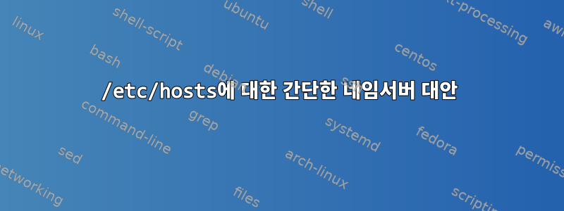 /etc/hosts에 대한 간단한 네임서버 대안