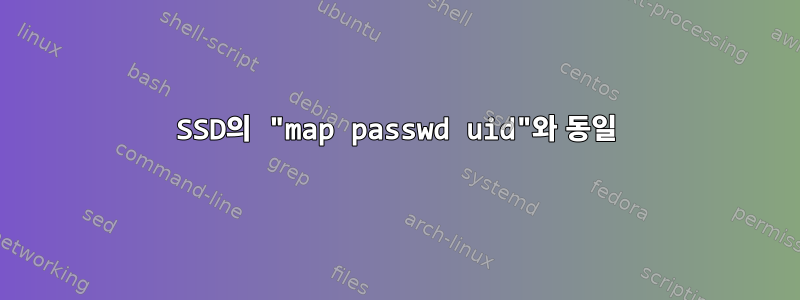 SSD의 "map passwd uid"와 동일