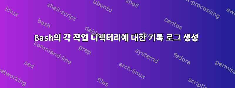 Bash의 각 작업 디렉터리에 대한 기록 로그 생성