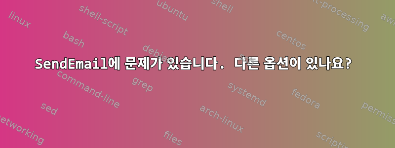 SendEmail에 문제가 있습니다. 다른 옵션이 있나요?