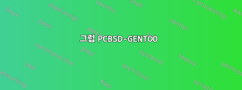 그럽 PCBSD-GENTOO