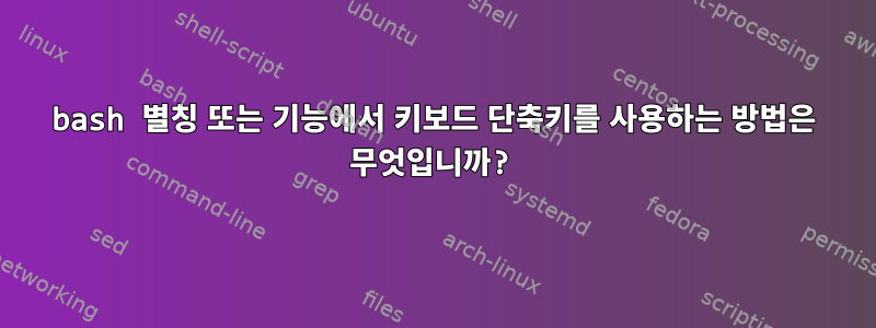 bash 별칭 또는 기능에서 키보드 단축키를 사용하는 방법은 무엇입니까?