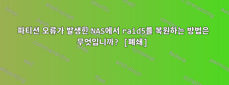 파티션 오류가 발생한 NAS에서 raid5를 복원하는 방법은 무엇입니까? [폐쇄]