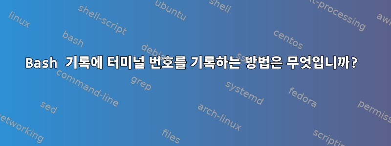 Bash 기록에 터미널 번호를 기록하는 방법은 무엇입니까?