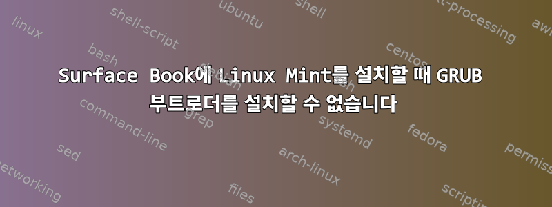 Surface Book에 Linux Mint를 설치할 때 GRUB 부트로더를 설치할 수 없습니다