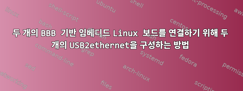 두 개의 BBB 기반 임베디드 Linux 보드를 연결하기 위해 두 개의 USB2ethernet을 구성하는 방법