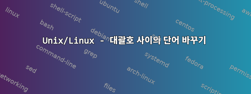 Unix/Linux - 대괄호 사이의 단어 바꾸기