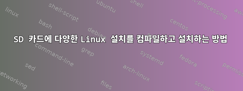 SD 카드에 다양한 Linux 설치를 컴파일하고 설치하는 방법