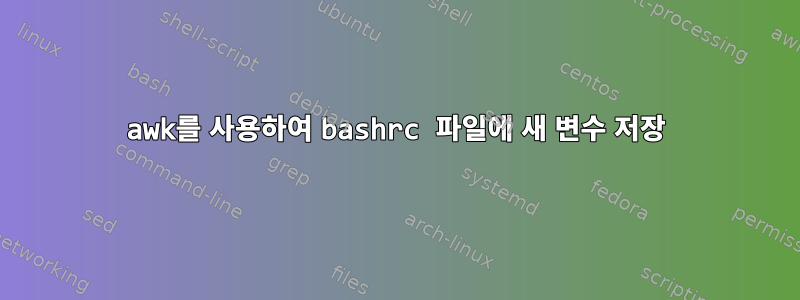 awk를 사용하여 bashrc 파일에 새 변수 저장