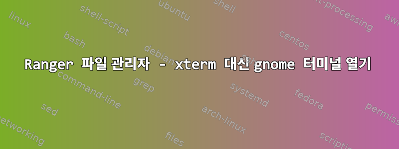 Ranger 파일 관리자 - xterm 대신 gnome 터미널 열기