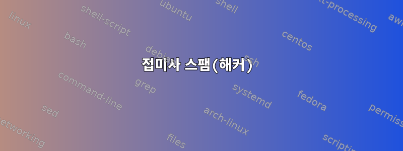 접미사 스팸(해커)