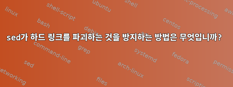 sed가 하드 링크를 파괴하는 것을 방지하는 방법은 무엇입니까?