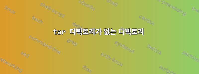 tar 디렉토리가 없는 디렉토리