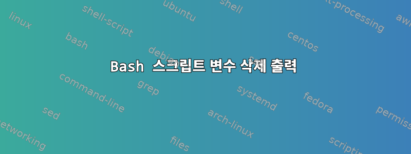 Bash 스크립트 변수 삭제 출력