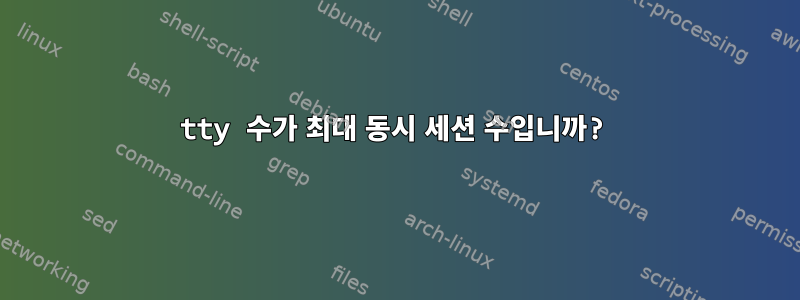 tty 수가 최대 동시 세션 수입니까?