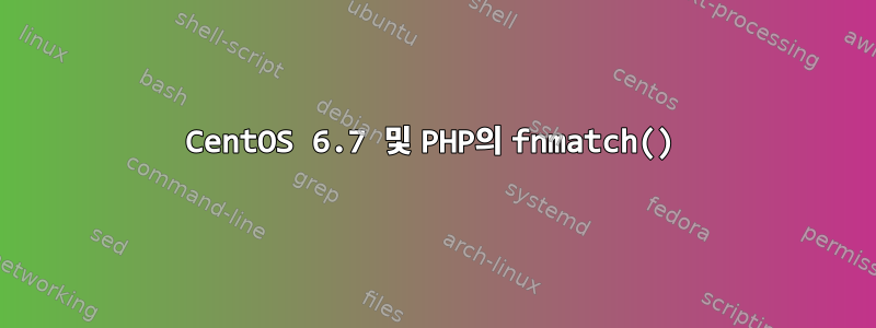 CentOS 6.7 및 PHP의 fnmatch()