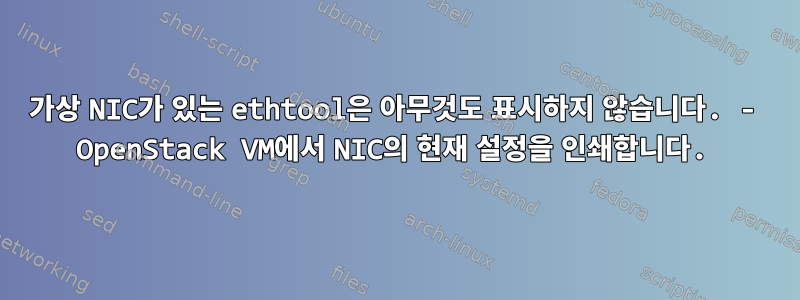 가상 NIC가 있는 ethtool은 아무것도 표시하지 않습니다. - OpenStack VM에서 NIC의 현재 설정을 인쇄합니다.