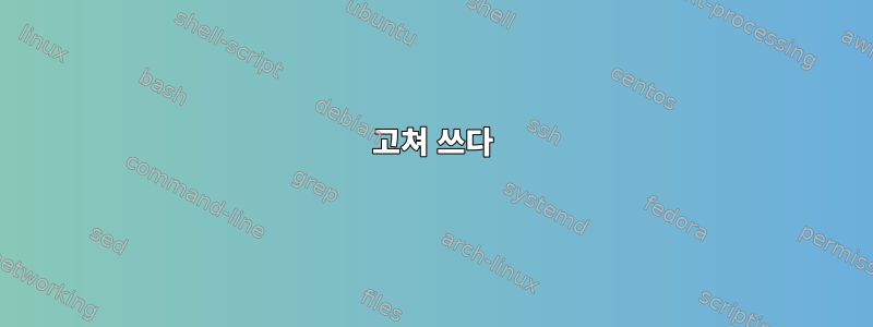 고쳐 쓰다