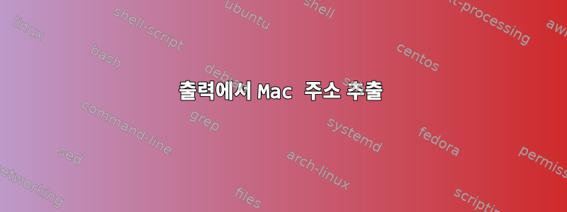 출력에서 Mac 주소 추출