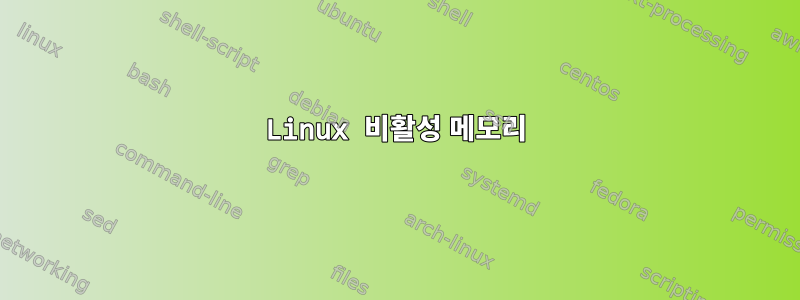 Linux 비활성 메모리