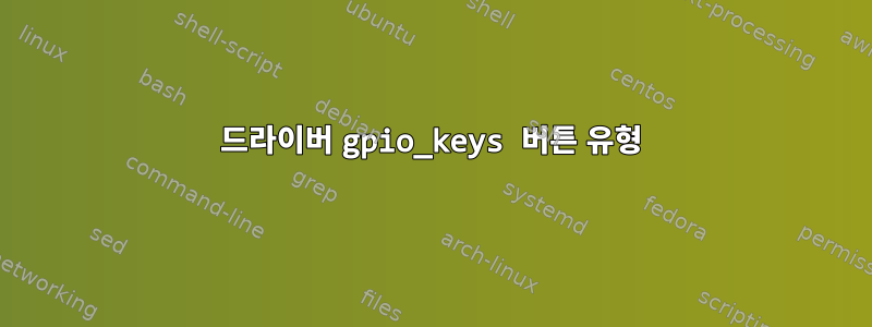 드라이버 gpio_keys 버튼 유형