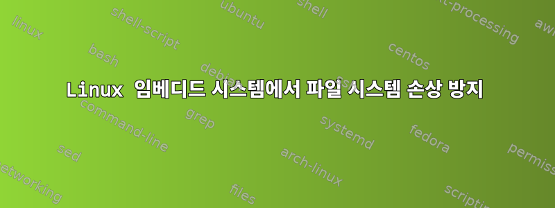 Linux 임베디드 시스템에서 파일 시스템 손상 방지