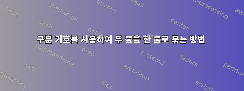 구분 기호를 사용하여 두 줄을 한 줄로 묶는 방법