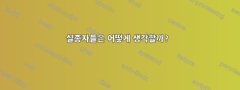 실종자들은 어떻게 생각할까?