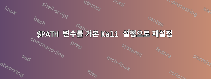 $PATH 변수를 기본 Kali 설정으로 재설정