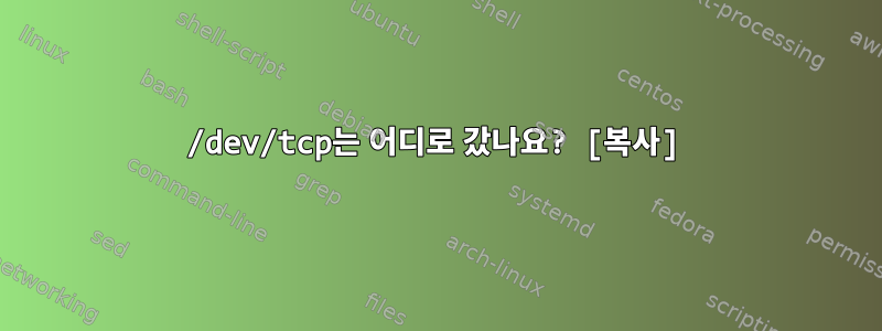 /dev/tcp는 어디로 갔나요? [복사]