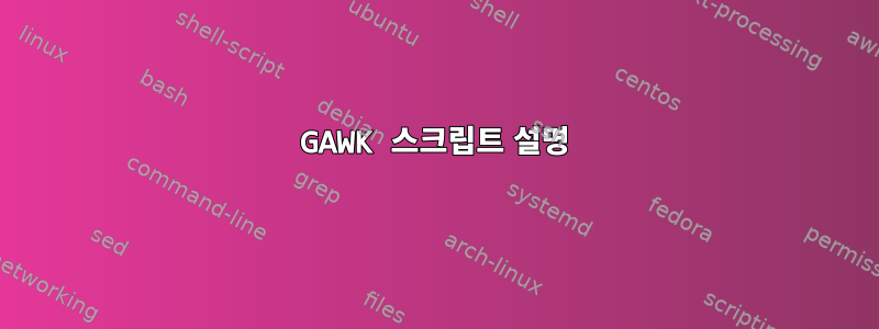 GAWK 스크립트 설명