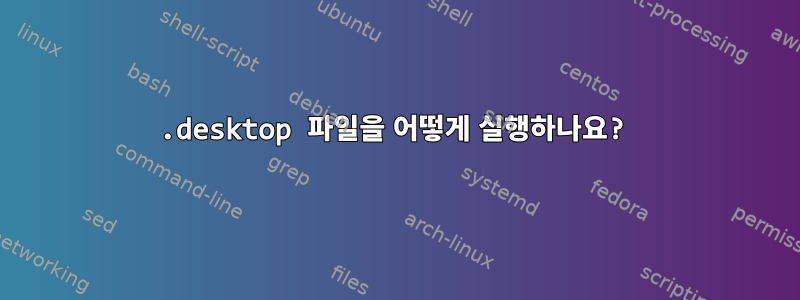 .desktop 파일을 어떻게 실행하나요?