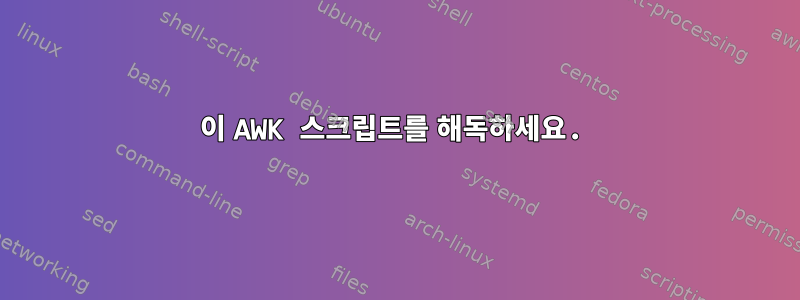 이 AWK 스크립트를 해독하세요.