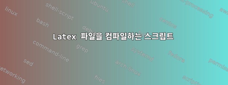 Latex 파일을 컴파일하는 스크립트