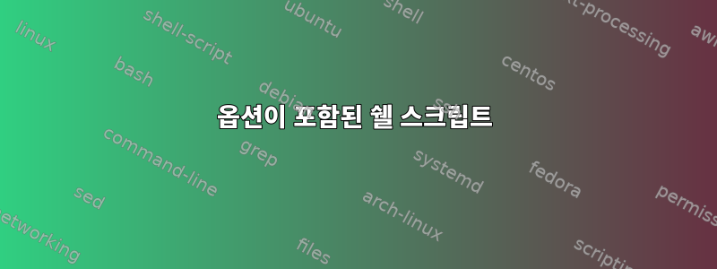 옵션이 포함된 쉘 스크립트