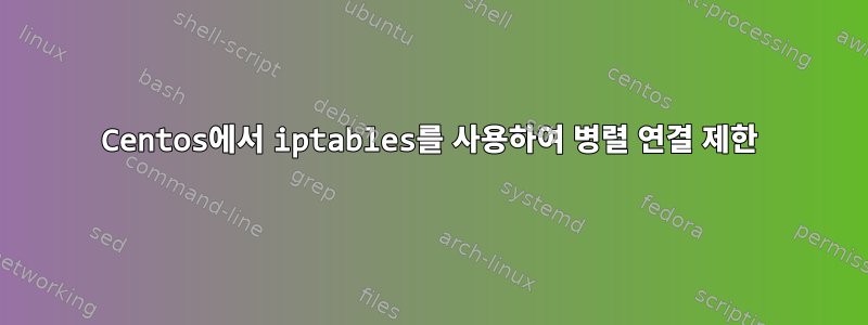 Centos에서 iptables를 사용하여 병렬 연결 제한