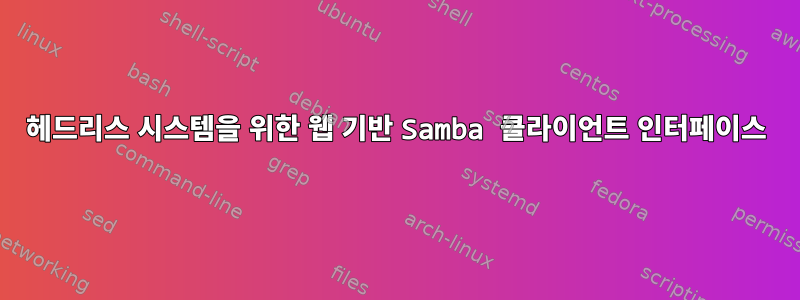 헤드리스 시스템을 위한 웹 기반 Samba 클라이언트 인터페이스