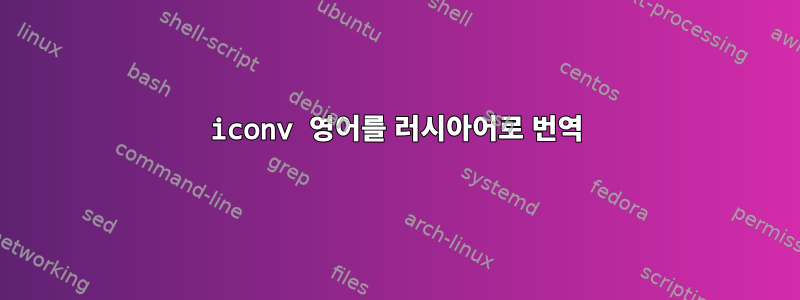 iconv 영어를 러시아어로 번역