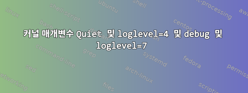 커널 매개변수 Quiet 및 loglevel=4 및 debug 및 loglevel=7