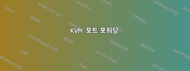 KVM 포트 포워딩