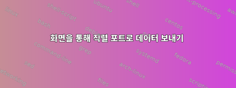 화면을 통해 직렬 포트로 데이터 보내기