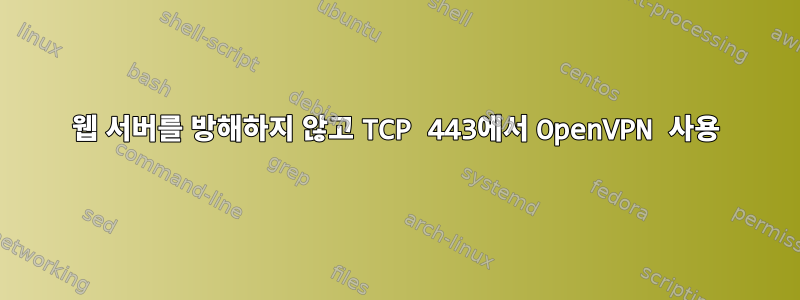 웹 서버를 방해하지 않고 TCP 443에서 OpenVPN 사용