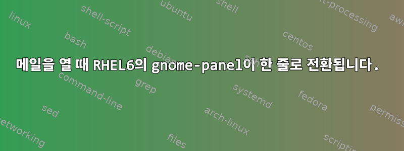 메일을 열 때 RHEL6의 gnome-panel이 한 줄로 전환됩니다.