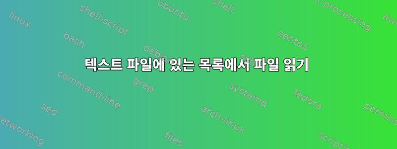 텍스트 파일에 있는 목록에서 파일 읽기