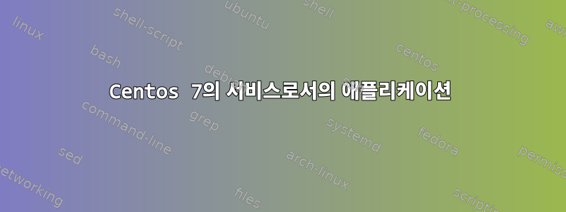 Centos 7의 서비스로서의 애플리케이션