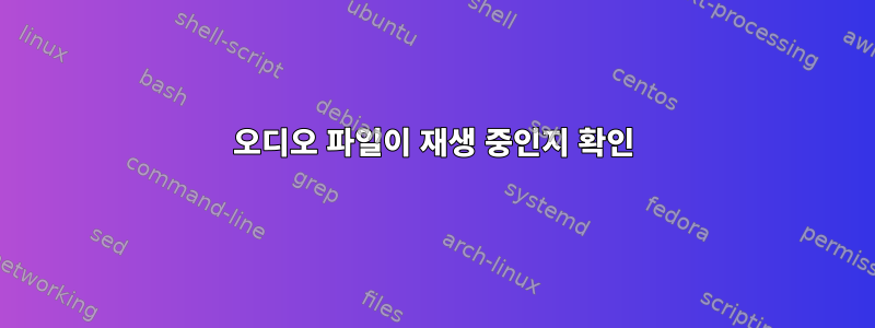 오디오 파일이 재생 중인지 확인