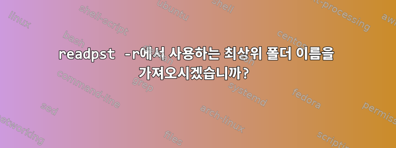 readpst -r에서 사용하는 최상위 폴더 이름을 가져오시겠습니까?