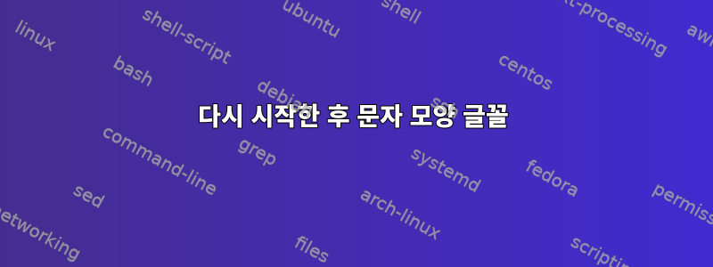 다시 시작한 후 문자 모양 글꼴