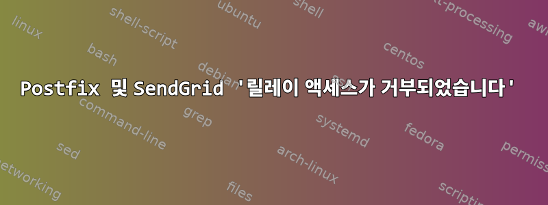 Postfix 및 SendGrid '릴레이 액세스가 거부되었습니다'