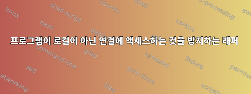 프로그램이 로컬이 아닌 연결에 액세스하는 것을 방지하는 래퍼